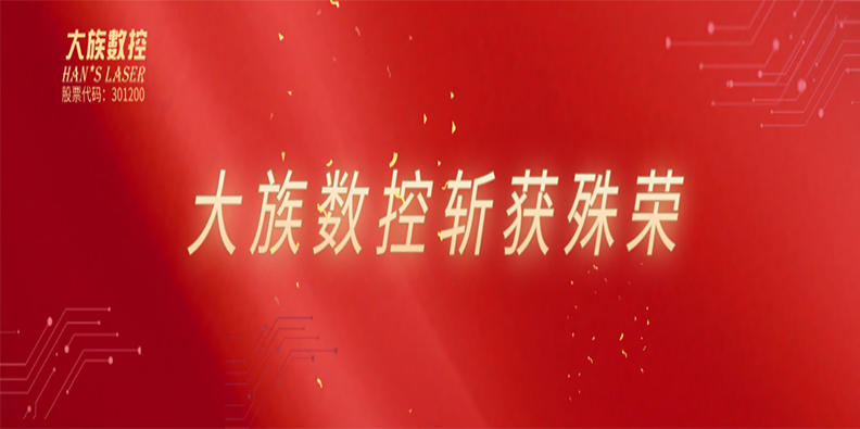 高光時刻！大族數(shù)控喜獲雙榮譽加持！ 