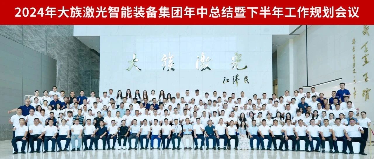 增量提質(zhì) 行穩(wěn)智遠丨2024年大族激光智能裝備集團年中總結暨下半年工作規(guī)劃會議圓滿召開 