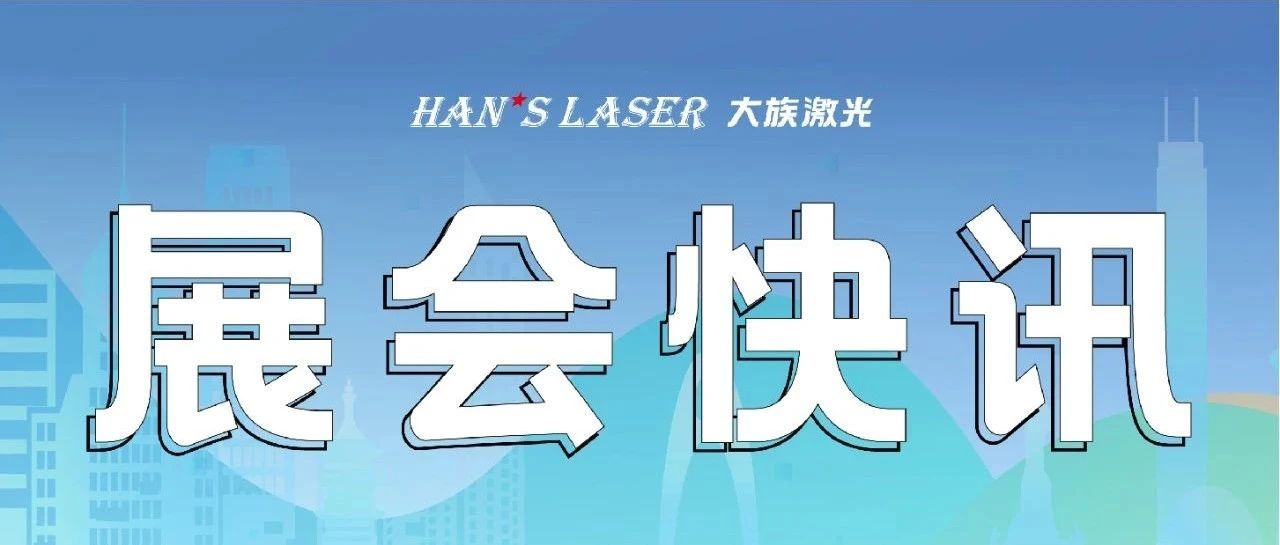 參展預告丨整裝待發，邀您共赴9月精彩 